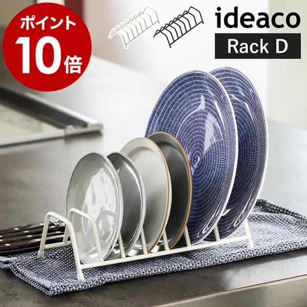 ■ ideaco Kitchen Drainers Sculpture Rack D【関連キーワード】お皿を立てて収納できる ミニマルな水切りラックモダンアートのように美しいドレーナー『 ideaco スカルプチャー ラック D 』。平皿7...