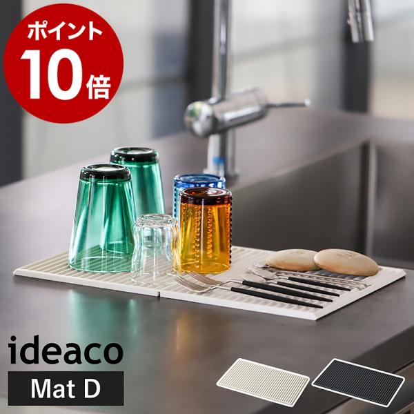 ■ ideaco Kitchen Drainers Sculpture Mat D【関連キーワード】折り畳んで収納できる シリコン素材の水切りマットモダンアートのように美しいドレーナー『 ideaco スカルプチャー マット D 』。キッチ...