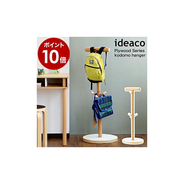 ideaco（イデアコ） ランドセルラック コドモハンガー ランドセル