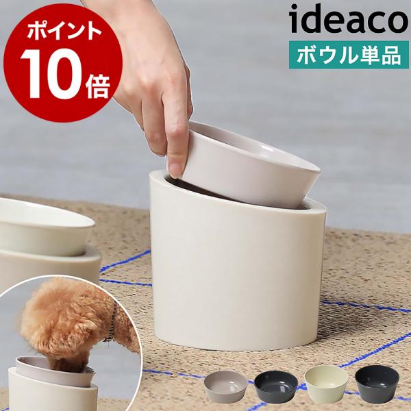 ■ ideaco Pet Feeder bowl【関連キーワード】環境に優しい ペット専用のエコな食器ミニマルなデザインと部屋になじむニュアンスカラーが目を引くペット用食器「 ideaco ペットフィーダー 」の専用ボウル。ワンちゃんネコち...