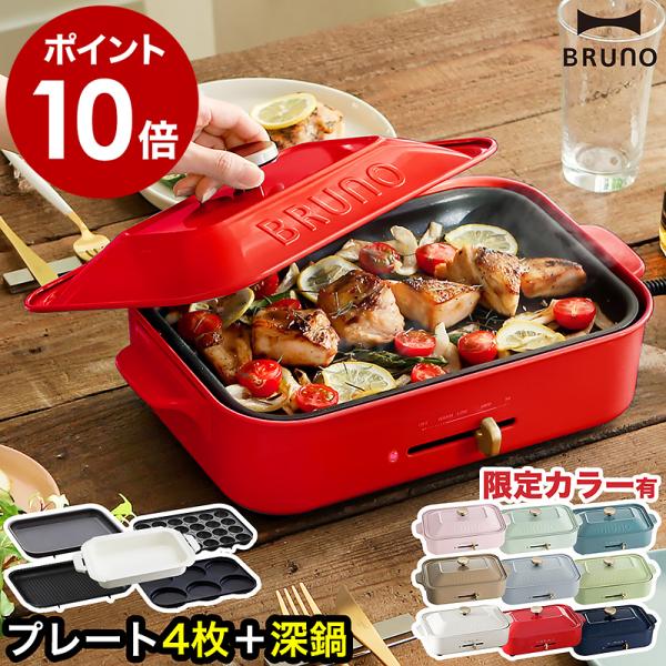 ■ BRUNO コンパクトホットプレート プレート5枚セット【関連キーワード】焼肉やお好み焼き、餃子にホットケーキなど意外と便利なホットプレート。でも、大きいモノはテーブルをそれだけで占領してしまったり、出してセッティングするのが面倒だった...