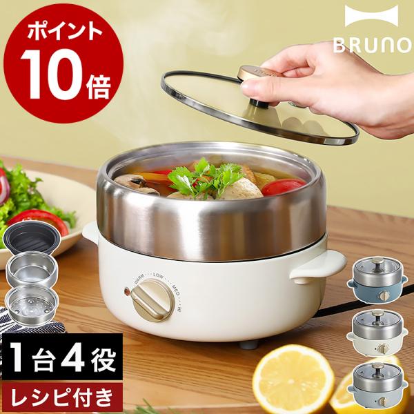 ■ BRUNO コンパクトマルチグリルポット【関連キーワード】料理の幅がぐっと広がる 1台4役の卓上電気なべ『 BRUNO コンパクトマルチグリルポット 』は、焼く・炊く・煮る・蒸すを1台でこなすマルチな卓上電気鍋。付属のグリルプレート、鍋...