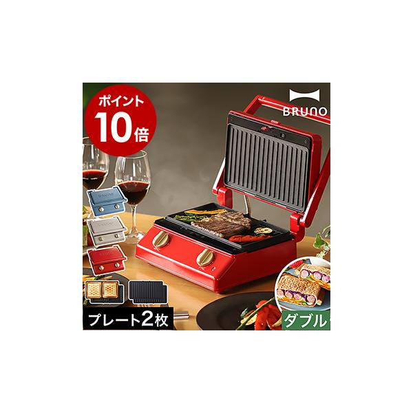 ■ BRUNO Grill Sand Maker Double / ブルーノ グリルサンドメーカー ダブル BOE084【関連キーワード】ボリューミーな厚焼きホットサンドが2つ同時に焼ける『 BRUNO（ ブルーノ ）グリルサンドメーカー ...