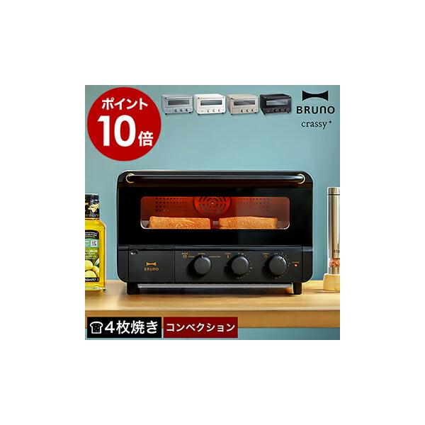■ BRUNO crassy+ スチーム＆ベイクトースター【関連キーワード】スチーム、コンベクション、ノーマルの選べる3つのモードでパンや料理がもっとおいしくなる『 BRUNO crassy+（ ブルーノ クラッシィ ）スチーム＆ベイクトー...