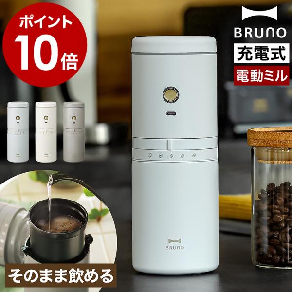 ■ BRUNO PERSONAL COFFEE MAKER　パーソナル電動ミルコーヒーメーカー【関連キーワード】挽きたての一杯を コードレスですぐ楽しめる電動式コーヒーミル、ペーパーレスドリッパー、蓋付きの真空タンブラーがひとつになった『 ...