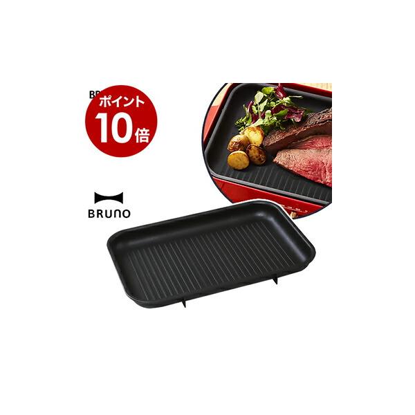 専用＊新品未使用＊BRUNOコンパクトホットプレート＊別売りのグリルプレート付 コンパクトホットプレート用 グリルプレート | BRUNO/ブルーノ