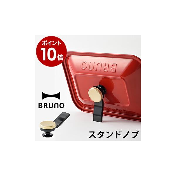 BRUNO（ブルーノ） ［ スタンドノブ コンパクトホットプレート用