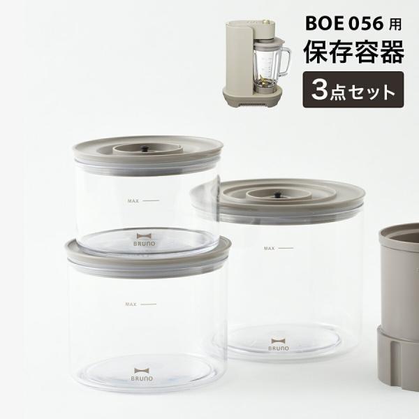 BRUNO（ブルーノ） クラッシー クラッシィ 真空ブレンダー BOE056 用