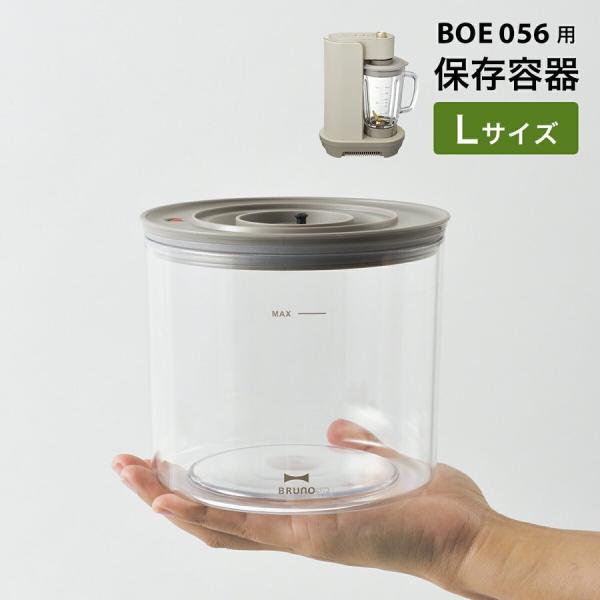 BRUNO（ブルーノ） クラッシー クラッシィ 真空ブレンダー BOE056 用