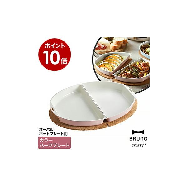 Bruno ホットプレート ピンク みんな探してる人気モノ Bruno ホットプレート ピンク 家電