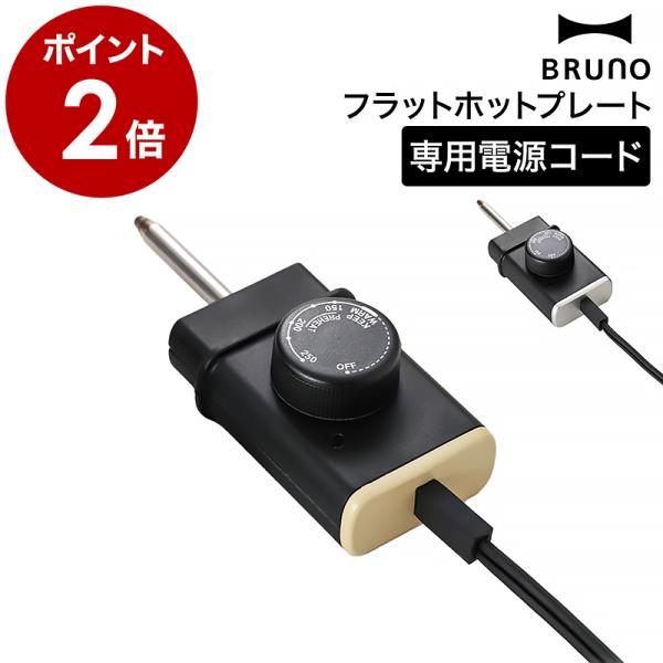 BRUNO（ブルーノ） ［ フラットホットプレート用電源コード BOE130