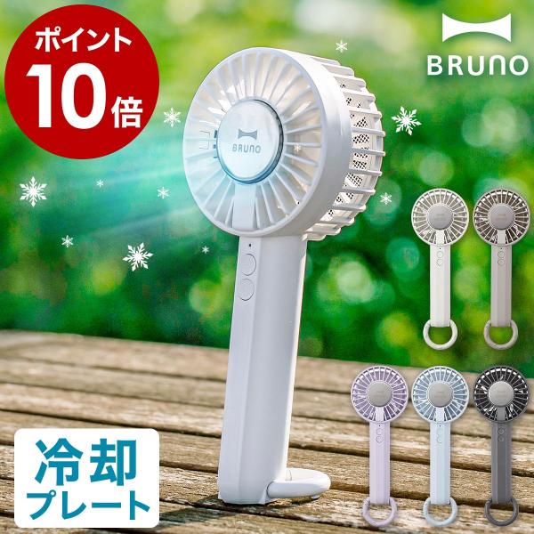 BRUNO（ブルーノ） 特典付［ 冷却プレートファン ］ハンディファン