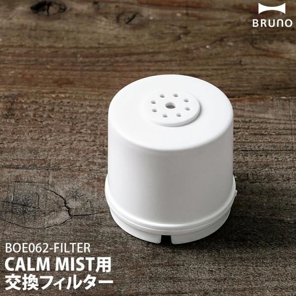 BRUNO（ブルーノ） CALM MIST 専用フィルター 交換用 銀イオン