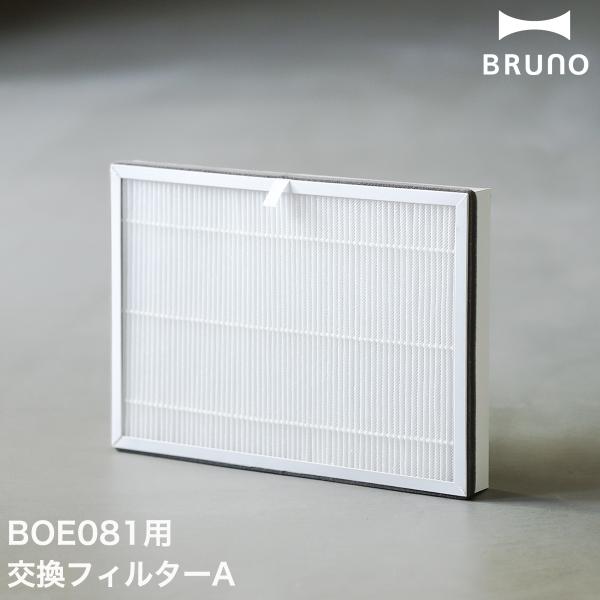 BRUNO（ブルーノ） フィルター 空気清浄機 交換用 交換 別売り 交換用