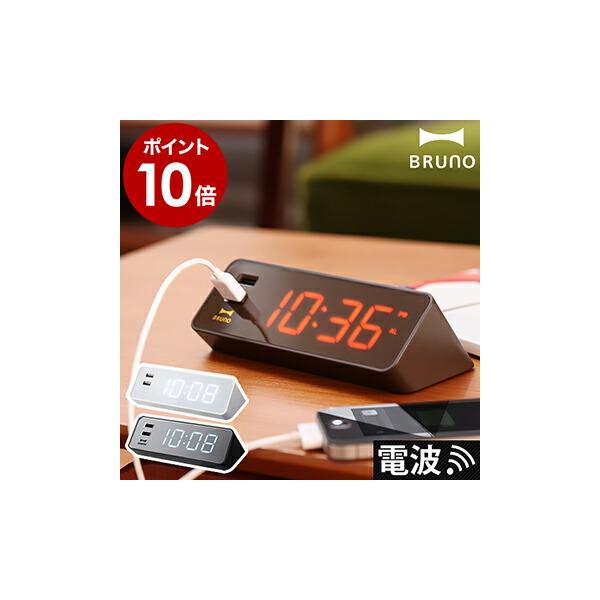 BRUNO（ブルーノ） 目覚まし時計 電波時計 置き時計 モバイル充電