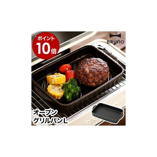BRUNO（ブルーノ） 鋳鉄 グリルパン トースターグリル専用 直火