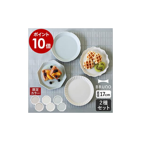 BRUNO ［ FLOWER プレートセット φ17 ］特典付 ブルーノ 皿 2枚セット