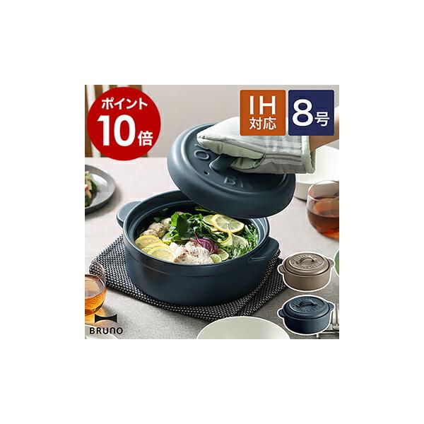 BRUNO（ブルーノ） セラミック土鍋 IH対応 IH土鍋 8号 サーマテック