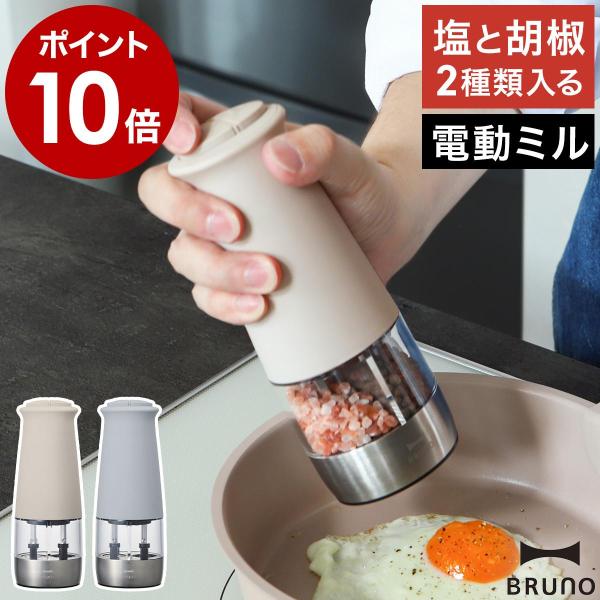 ［ BRUNO ダブルオートスパイスミル ］特典付 電動ミル ブルーノ ソルト＆ペッパー ペッパー ソルト 電池式 セラミック 粗さ調整 片手 ワンプッシュ ミル BHK298