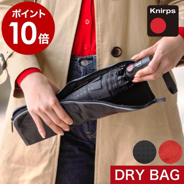 クニルプス ドライバッグ 折りたたみ傘 収納袋 折りたたみ傘袋 濡れたまま DRY BAG ドライバック 傘ケース メール便送料無料［ Knirps Dry Bag ］