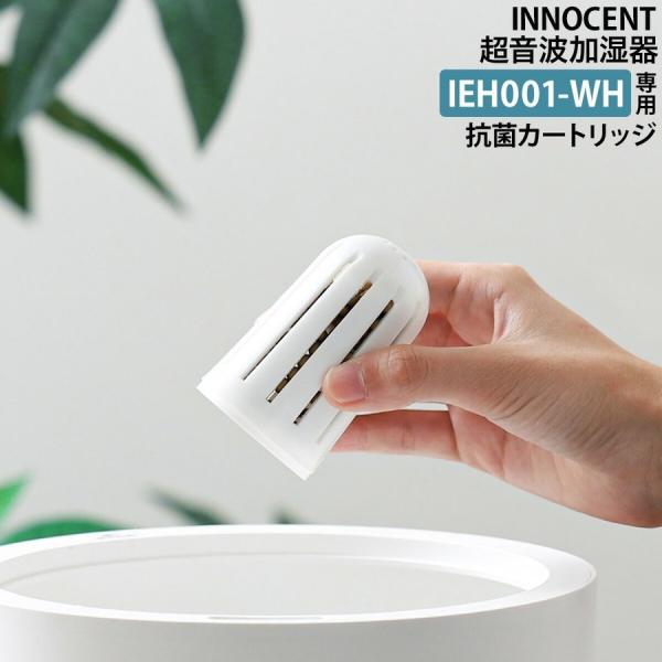 イノセント 超音波加湿器 抗菌カートリッジ 交換用 抗菌
