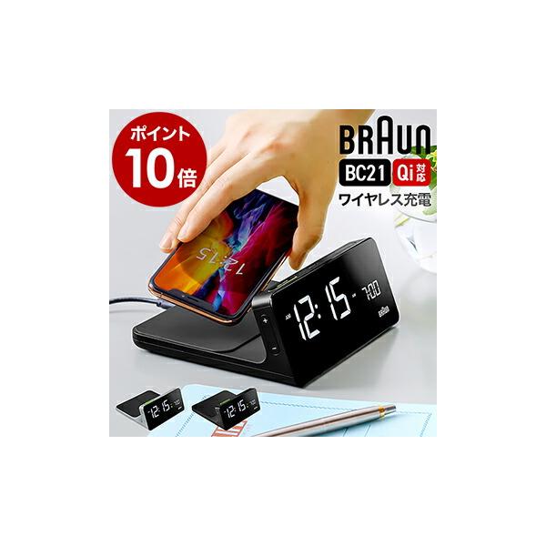 BRAUN（ブラウン） ［ デジタルクロック BC21 ］特典付 国内正規品 qi