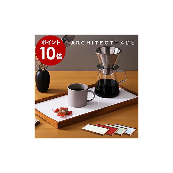 特典付 アーキテクトメイド 木製 おしゃれ 北欧 トレイ トレー お盆