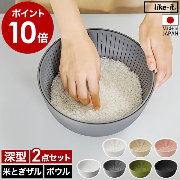 他サイト： 特典付［ 米とぎにも使えるザルとボウル ］like-it 米とぎ セット 食洗機対応 耐熱 レンジ対応 樹脂製 深型 調理器具 日本製 2点セット ライクイット LBK-01の商品画像