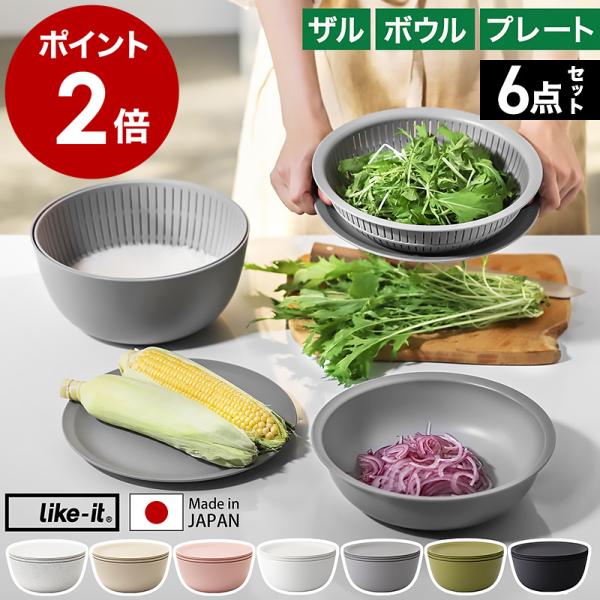 ■ like-it 米とぎにも使えるザルとボウル 6点セット【関連キーワード】電子レンジも湯切りもOK定番の調理器具6点セット米とぎを始め調理に盛り付けにと便利さが揃った『 like-it 米とぎにも使えるザルとボウル 6点セット 』。深型...