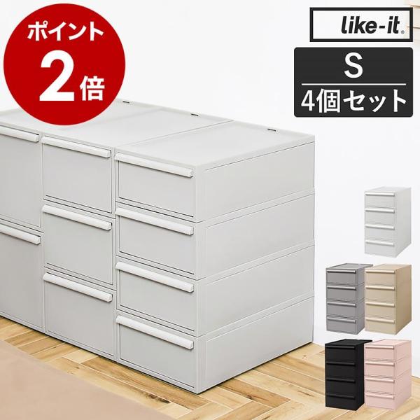 【特価商品】ライクイット like-it 衣類 収納 引き出し ケース 組み合わ Like-it ライクイット 選べる豪華特典 収納ケース 組み合わせて