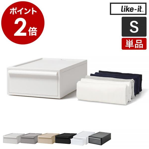 ■ like-it クローゼットシステム 単品【関連キーワード】組み合わせて自由にアレンジSサイズの収納ケース『 like-it クローゼットシステム 引き出し S 単品 』は、1段でも積み重ねても使える、引き出しタイプのシンプルな収納ボッ...