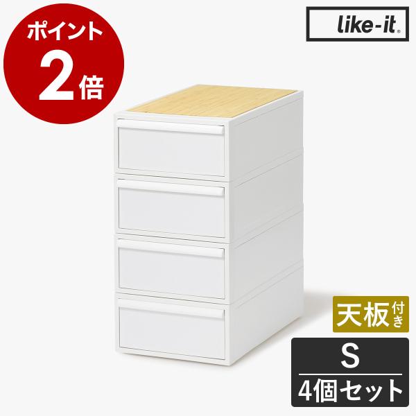 Like-it（ライクイット） ［ クローゼットシステム 引出し（S）4個組