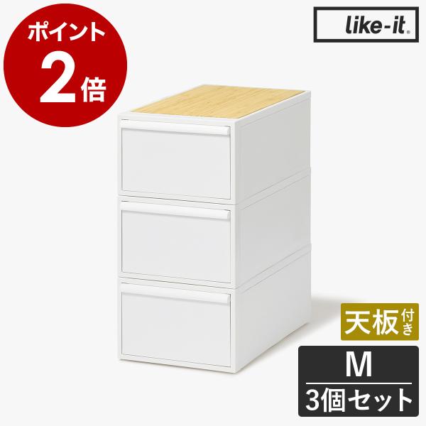 Like-it（ライクイット） ［ クローゼットシステム 引出し（M）3個組