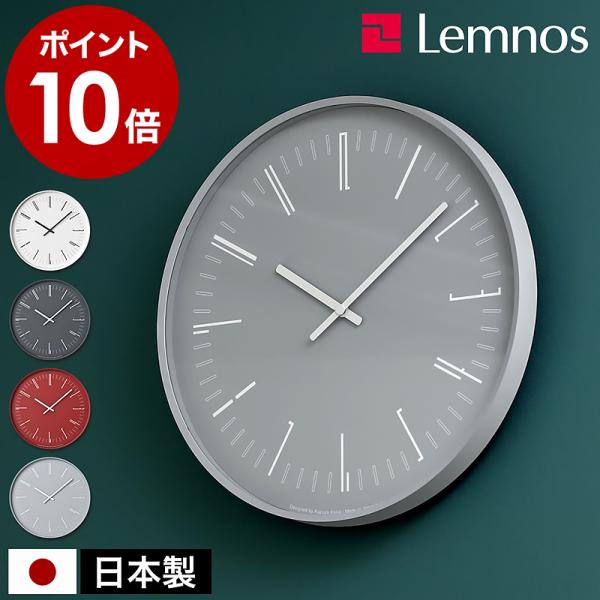 レムノス　壁掛け時計 楽天市場】【選べる特典付き】レムノス 掛け時計 壁掛け時計