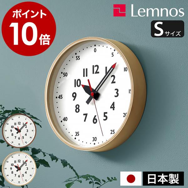 Lemnos（レムノス） ［ Lemnos fun pun clock S ］特典付 掛け時計