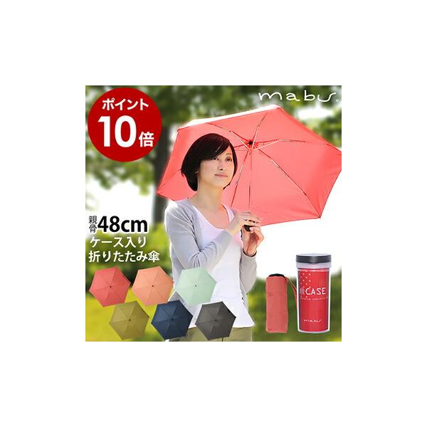 折りたたみ傘 傘 レディース おしゃれ 軽量 ケース 丈夫 コンパクト 折り畳み傘 傘 折りたたみ 折り畳み 折畳 メンズ マブ Mabu ケース入り折り畳み傘 Buyee 日本代购平台 产品购物网站大全 Buyee一站式代购 Bot Online