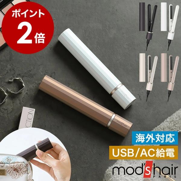■ mod's hair スタイリッシュ モバイルヘアアイロン MHS-1343【関連キーワード】好きな場所に持ち運んで いつでもきれいをキープコスメ感覚で持ち歩けるコンパクトな全長約16cmの『 mod's hair スタイリッシュ モバ...