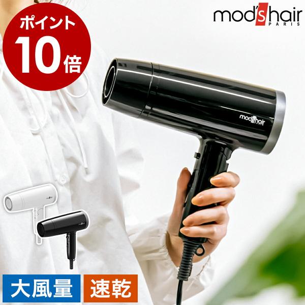 サロン仕様 マイナスイオン モッズヘア ヘアドライヤー mod's hair ［ モッズ・ヘア スタイリッシュ マイナスイオン