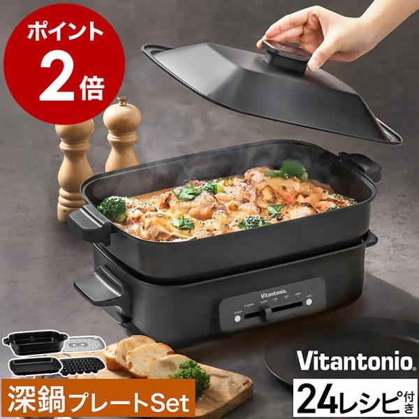 ■ Vitantonio / ビタントニオ ホットプレート VHP-10 深鍋セット【関連キーワード】オールブラックの洗練されたデザインが目を引く『 Vitantonio（ ビタントニオ ）ホットプレート 』。ヒーターはフラットタイプで料理...