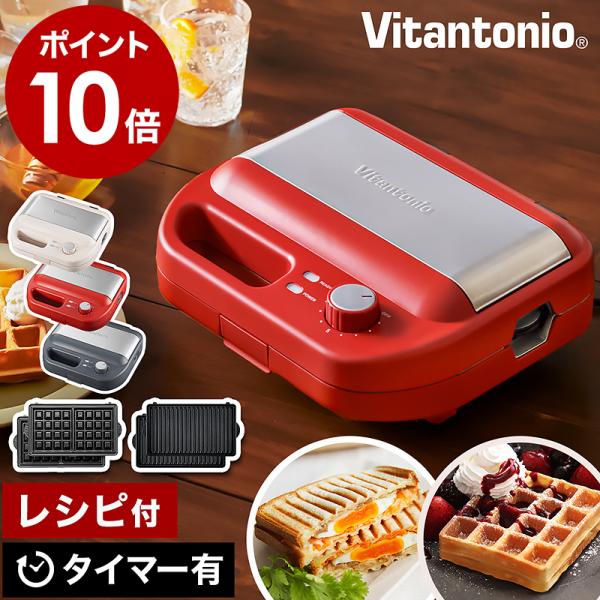 現金特価】 Vitantonio ワッフル ホットサンドベーカー VWH-600 特典付