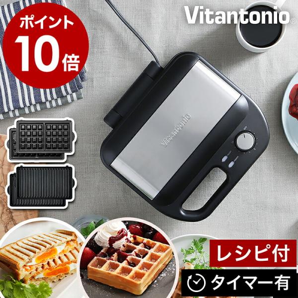 ビタントニオ [ Vitantonio ワッフル&ホットサンドベーカー ビタントニオ [ Vitantonio ワッフル&ホットサンドベーカー