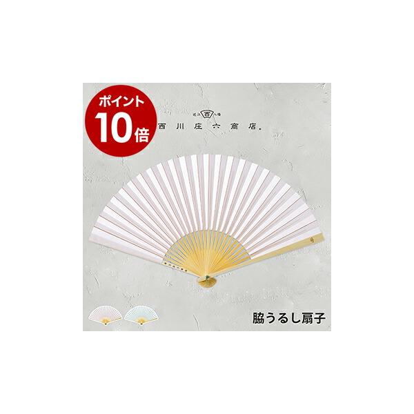 西川庄六商店 ［ 脇うるし扇子 ］扇子 男性用 女性用 うちわ せんす