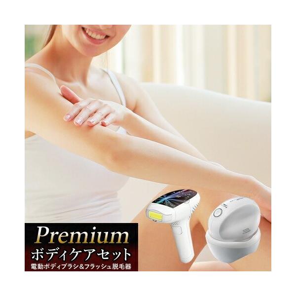Premium 光脱毛器ボディーケアセット ］ベリッシマ 光脱毛器 ボディー