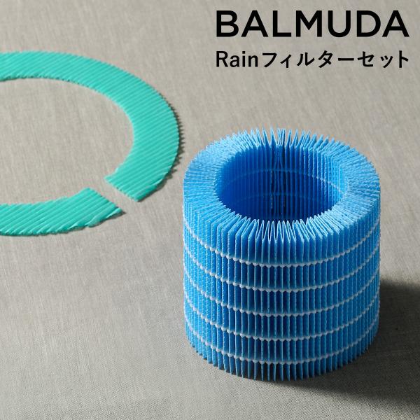 バルミューダ BALMUDA 気化式加湿器 Rain レイン フィルター リフィル フィルターセット 交換用 加湿器 気化式 ［ BALMUDA rain/レイン フィルターセット ］