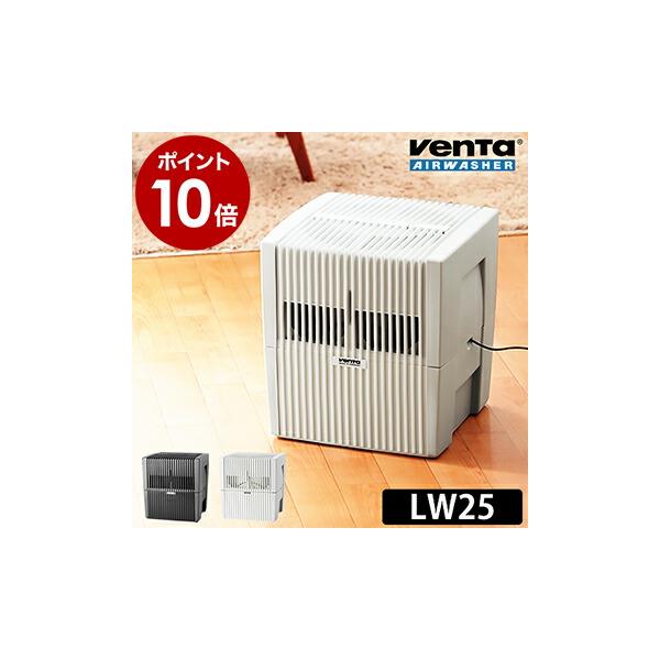 Venta（ベンタ） 加湿器 LW25エアウォッシャー おしゃれ 大容量 気化式