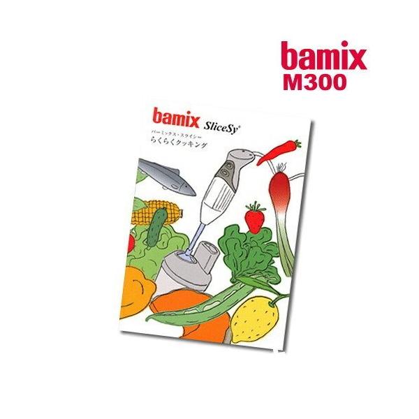 ■bamix / バーミックス スライシー らくらくクッキング【関連キーワード】スライシーを使った料理を紹介するレシピブック。野菜をみじん切りにする、肉を挽く、野菜を細切りやスライスにする、といったスライシーならではの機能を活かして作るレシ...