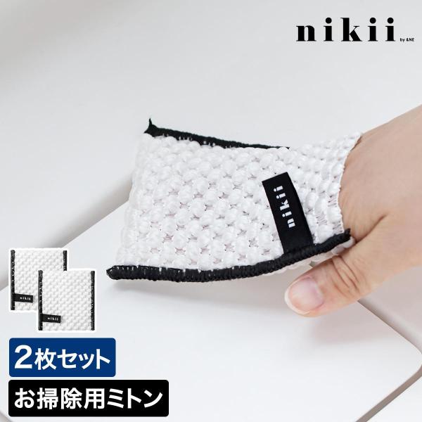 ■ nikii お掃除ミトン mini 2P【関連キーワード】細かい部分もスムーズに 凸凹ミトンで汚れをかきだす『 nikii お掃除ミトン mini 2P 』は、指を入れて使うミトンタイプのクリーナー。立体編みの生地が細かな部分まで汚れを...