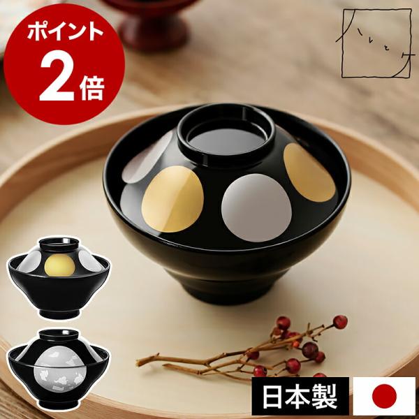 ＆NE ［ ハレとケ 越前塗り 富士型 汁椀 ］特典付 日本製 食洗機対応