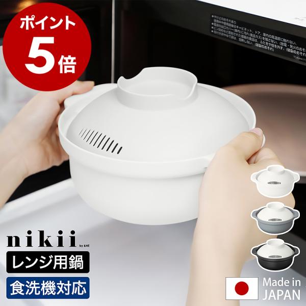 nikii レンジポット Recopo ］特典付 レコポ レンジ鍋 レシピ付き 電子