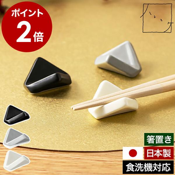［ ＆NE ハレとケ 美濃焼 箸置き 菱 ］日本製 箸枕 箸台 箸休め 和食器 磁器 食洗機対応 菱形 ひし形 おしゃれ 和風 アンドエヌイー NAW-385 黒 鼠 白